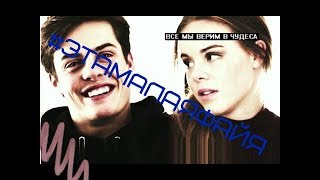 SKAM Скам Eva amp Chris Крис и Ева  этамалаяфайя [upl. by Biel149]