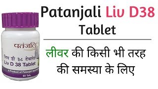 Patanjali Liv D38 Tablet Benefits in Hindi  Patanjali Liv D38 Review [upl. by Aikkan]