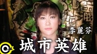 李麗芬城市英雄 官方完整版MV [upl. by Ruff179]