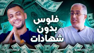 قصة مغربي يربح اكثر من 100000 دولار شهريًا من الفريلانس  مدرسة الحياة 11 [upl. by Einahpets]