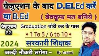 Graduation AppearingPass वाले Student DElEd करें या BEd  नये लड़की लड़के जरूर जानें  New 2024 [upl. by Anidene]