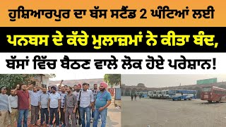 Hoshiarpur bus stand  2 ਘੰਟਿਆਂ ਲਈ ਪਨਬਸ ਦੇ ਕੱਚੇ ਮੁਲਾਜ਼ਮਾਂ ਨੇ ਕੀਤਾ ਬੰਦ  Hoshiarpur News [upl. by Ayanahs]