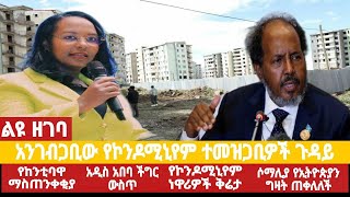 አቦል ዜና √የኮንዶሚኒየም ተመዝጋቢዎች ጉዳይ√የከንቲባዋ ማስጠንቀቂያ√የነዋሪዎች ቅሬታ√አዲስ አበባ በችግር ውስጥ√የሲሚንቶ እጥረት√ሶማሊያ የኢትዮጵያን ግዛት [upl. by Phares]