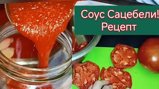 Соус Сацебели на Зиму Лучший Рецепт Томатный Грузинский Соус к МясуРыбеЛюбым блюдам [upl. by Nyrol663]