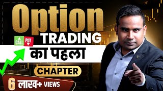 Option Trading Basics का पहला Chapter  Earn Money From Share Market  SAGAR SINHA [upl. by Eyaj]