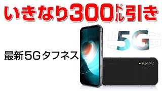 いきなり300ドル引き最新 5G タフネススマホ！【Blackview BL6000 Pro 5G】 [upl. by Rycca634]