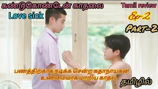 கண்டுகொண்டேன் காதலை Ep2 part2 💞Bl drama drama Tamil explanation 💞💞💞 [upl. by Jess]