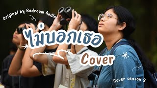 COVER ไม่บอกเธอ OstHormones Original by Bedroom Audio COVER BY THIAN THE MONOMER [upl. by Suoicul]