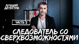 Следователь со сверхвозможностями Часть 2  ЛУЧШИЙ ДЕТЕКТИВ  МИСТИЧЕСКИЙ СЕРИАЛ  НОВИНКИ КИНО [upl. by Weibel]