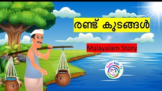 രണ്ട് കുടങ്ങൾ  Latest Kids Animation Story Malayalam  Malayalam Kids new stories  Moral stories [upl. by Tiedeman]