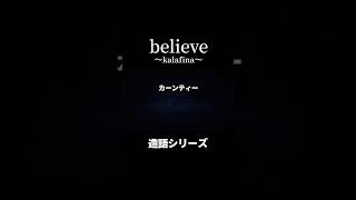 【believe】kalafina カラフィナ 歌詞 造語 梶浦語 believe ビリーブ Fate フェイト アニソン [upl. by Eibor]