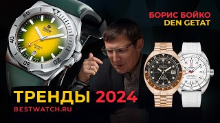 Den Getat и Борис Бойко интервью о часах Что будет в 2024 году [upl. by Ambur399]