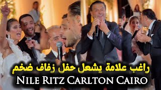 راغب علامة يشعل حفل زفاف ضخم فى Nile Ritz Carlton Cairo [upl. by Yraunaj]