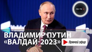 Заседание дискуссионного клуба «Валдай»  Выступление Владимира Путина  5 октября 2023 [upl. by Ogu712]