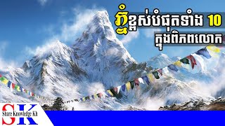 ភ្នំខ្ពស់បំផុតទាំង 10 នៅក្នុងពិភពលោករបស់យើង [upl. by Buckden]