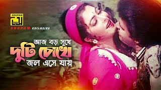 Aj Boro Sukhe  আজ বড় সুখে  HD  Ilias Kanchan amp Diti  Andrew amp Kanak  Beimani  Anupam [upl. by Odrahcir436]