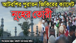 ‘‘নূহের তোরীquot আটরশির পুরাতন জিকিরের ক্যাসেট Atroshi jikir [upl. by Ycul696]