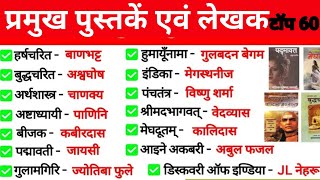 प्रचीन पुस्तकें एवं लेखक I prachin pustak amp lekhak I Gk GS l General Knowledge l Tricks test [upl. by Nayarb]