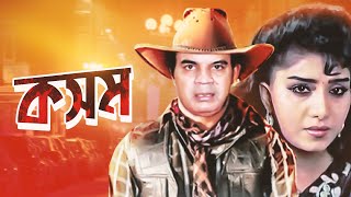 কসম  Kosom  ilias kanchan  Anju Ghosh  Dildar  Notun  Bangla Full Movie  3star Entertainment [upl. by Button]