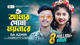 ও আমার পোষা ময়না রে  RA Azmir New Song  Akhi Islam  O Amar Posha Moyna Re  Bengali Sad Song 2022 [upl. by Anneis525]