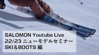 サロモン2223ニューモデルセミナー（SKI＆BOOTS編） [upl. by Barbour]