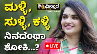 LIVE  Darshan Arrested  Pavithra Gowda High Five Life  Pavithra Gowda and Darshan Relationship [upl. by Jessen693]