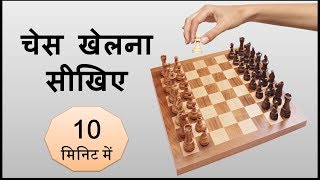 Learn chess easily  10 मिनिट में शतरंज खेलना सीखिए [upl. by Fairleigh]