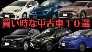 【２０２４年下半期！今が買い時な中古車オススメ１０選】ホンダampトヨタamp日産amp三菱の車たちを紹介！クラウンampフィットampCHRampハリアーampノートampアクア「独断で中古車を紹介レビュー」 [upl. by Haizek]