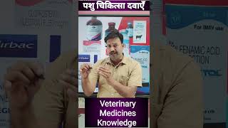 पशु चिकित्सा दवाऐं Veterinary medicine Knowledge 👉RAMAWAT ANIMAL APP [upl. by Marcela]