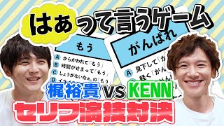 【はぁって言うゲーム】梶裕貴×KENN【セリフ演技対決】（English subtitles） [upl. by Amesari]