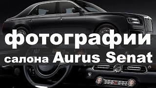 Фото салона седана Aurus Senat 2018 [upl. by Atinahs]