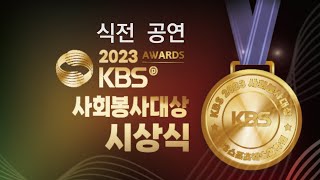 MsEGTV  2023 KBS AWARDS 사회봉사대상 시상식  KBS교수협의회 방극천 회장 [upl. by Malcah439]