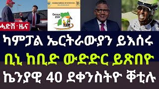 Tigrignyaዜናካምፓላ ኤርትራውያን ይእሰሩቢኒ ከቢድ ዉድድር ይጽበዮኬንያዊ 40 ደቀንስትዮ ቐቲሉ [upl. by Gardell]