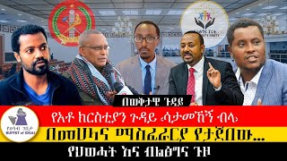 ወቅታዊ ጉዳይ quotሳታመኸኝ ብላ፣ መሀላ እና ማስፈራሪያ በየፈርጁquot [upl. by Ecnaret]