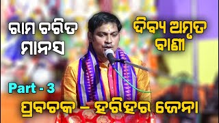 ରାମ ଚରିତ ମାନସ Ram Charita Manasa II Prabachaka Harihar Jena II Part  3 II Disha Bhakti II [upl. by Isobel]