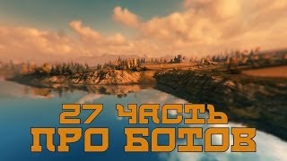 Вся правда о World of Tanks 27 quotПро ботовquot [upl. by Luoar]