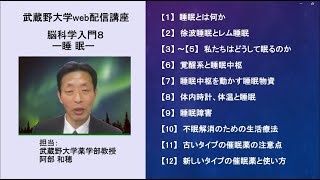 【武蔵野大学生涯学習講座のご案内】脳科学入門８ー睡眠ーの内容紹介PV [upl. by Isaiah178]