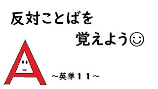 反対ことば 英単11【long short cold high low young old new tall early late fast slow cute pretty beautiful [upl. by Dugald]