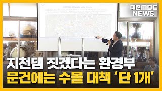 청양 지천댐 논란quot피해 주민 대책 태부족quot대전MBC [upl. by Adnovoj]