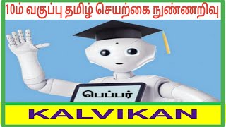 Seyarkai Nunnarivu Class 10 Tamil  Class 10 தமிழ் உரை நடை செயற்கை நுண்ணறிவு Tamil Talent Examtet [upl. by Revorg]