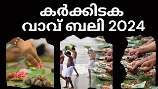 കർക്കിടക വാവ് ബലി 2024  ബലി തർപ്പണം karkidaka vavu Bali  Bali Tharpanam karkidaka masam കർക്കിടകം [upl. by Amato]