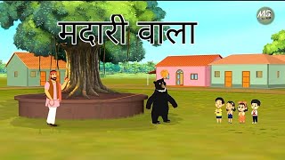 Madari Wala Cartoon ।। bhalu aaya bhalu aaya cartoon ।। cartoon video ।। New cartoon [upl. by Anihpled958]