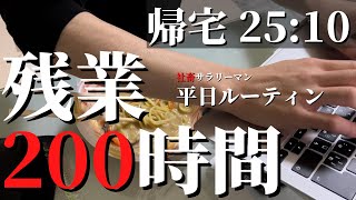 【社畜サラリーマンの1日】ブラック企業勤めの平日ルーティン「残業200時間突破」 [upl. by Bradlee741]