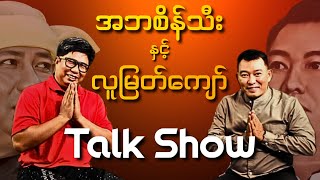 အဘစိန်သီး နှင့် လူမြတ်ကျော် Special Surprise Talk Show [upl. by Manville]