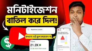 যে ভুলেক কারনে monetization বাতিল😭repetitive content youtube bangla❌monetization rejected [upl. by Akenit]