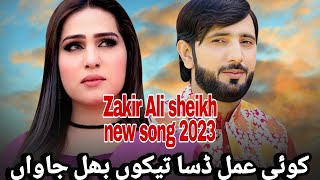 Koi Aml dasa Tenu Bhul Jawa  Zakir Ali Sheikh New Punjabi Saraiki Song 2023  Trending [upl. by Eikcor989]