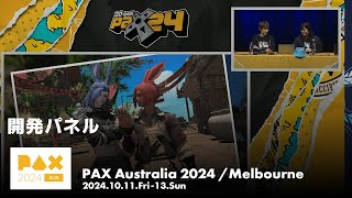 開発パネル｜ PAX Australia 2024 [upl. by Eleirbag193]