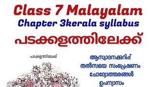 പടക്കളത്തിലേക്ക്  Std 7 മലയാളം Padakkalathilekk  Class 7 Malayalam class7padakkalathilekk [upl. by Ethelbert791]