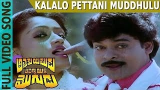 Kalalo Pettani Muddhulu Video Song  Attaku Yumudu Ammayiki Mogudu Movie  Chiranjeevi Vijayasanthi [upl. by Daniela]