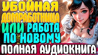 ПОЛНАЯ АУДИОКНИГА  Убойная домработница Книга 5 любовноефэнтези аудиокниги юмор [upl. by Llechtim27]